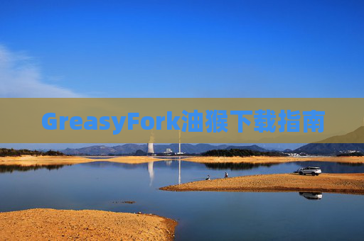 GreasyFork油猴下载指南